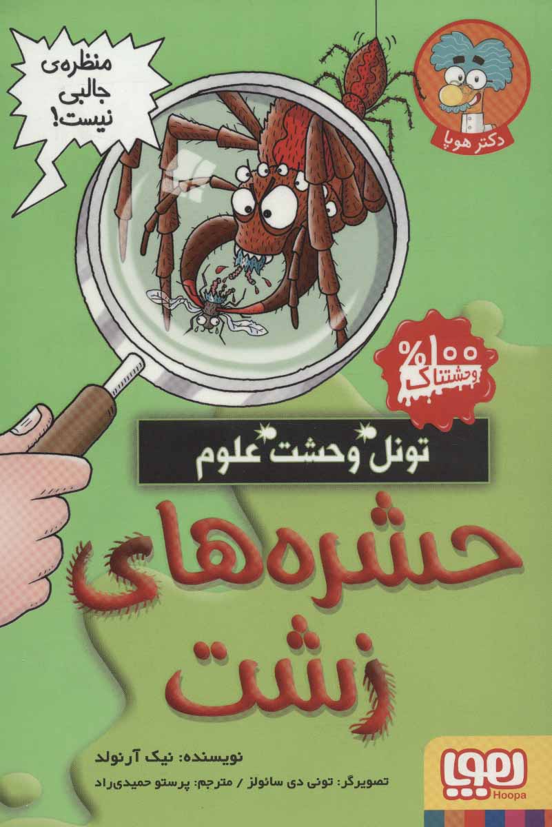 پایانه - حشره های زشت