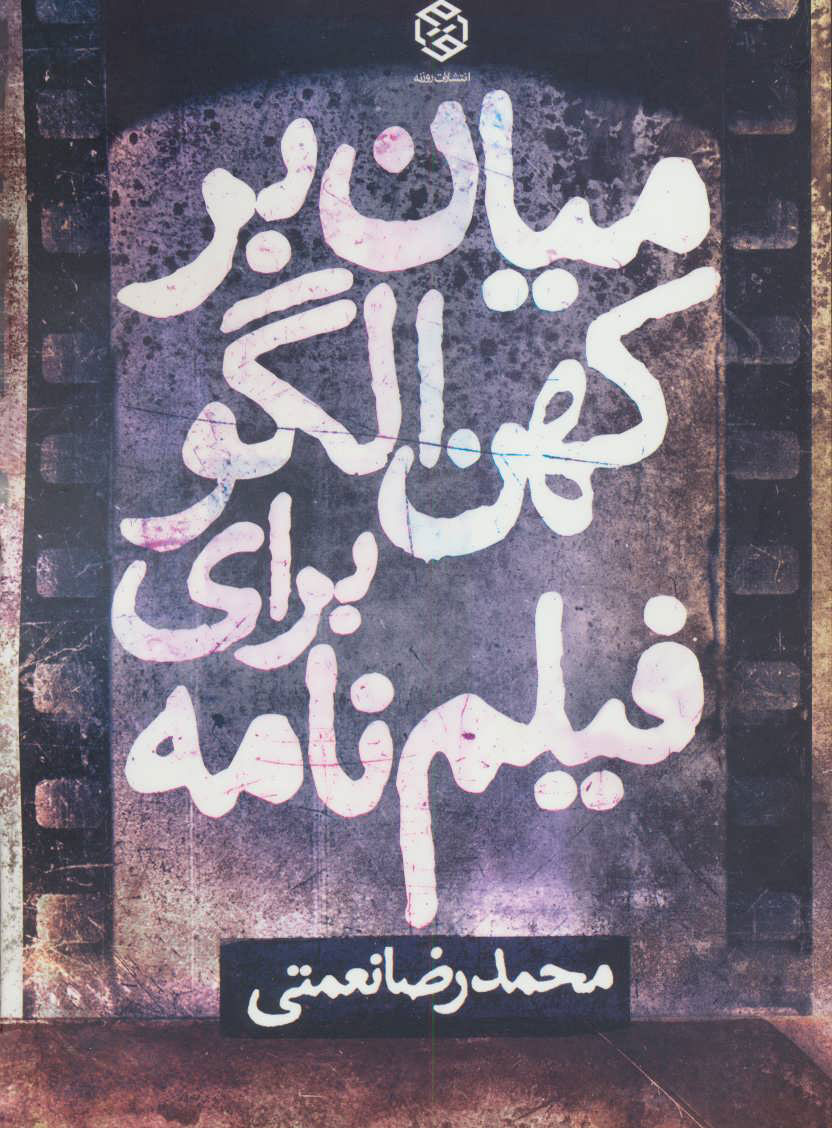 پایانه - میان بر کهن الگو برای فیلم نامه