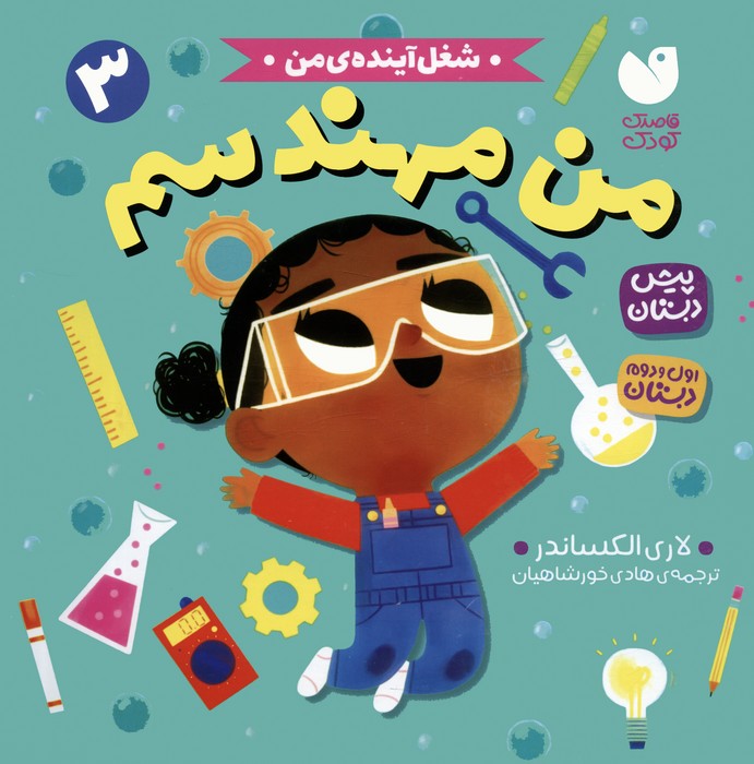 پایانه - من مهندسم