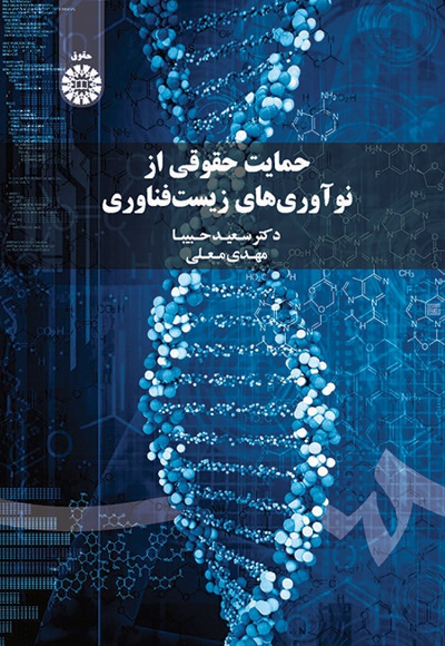 پایانه - حمایت حقوقی از نوآوری های زیست فناوری