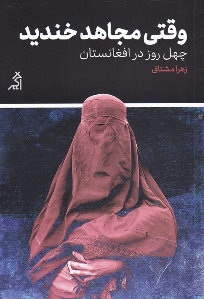 پایانه - وقتی مجاهد خندید