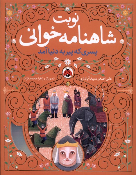 پایانه - نوبت شاهنامه خوانی