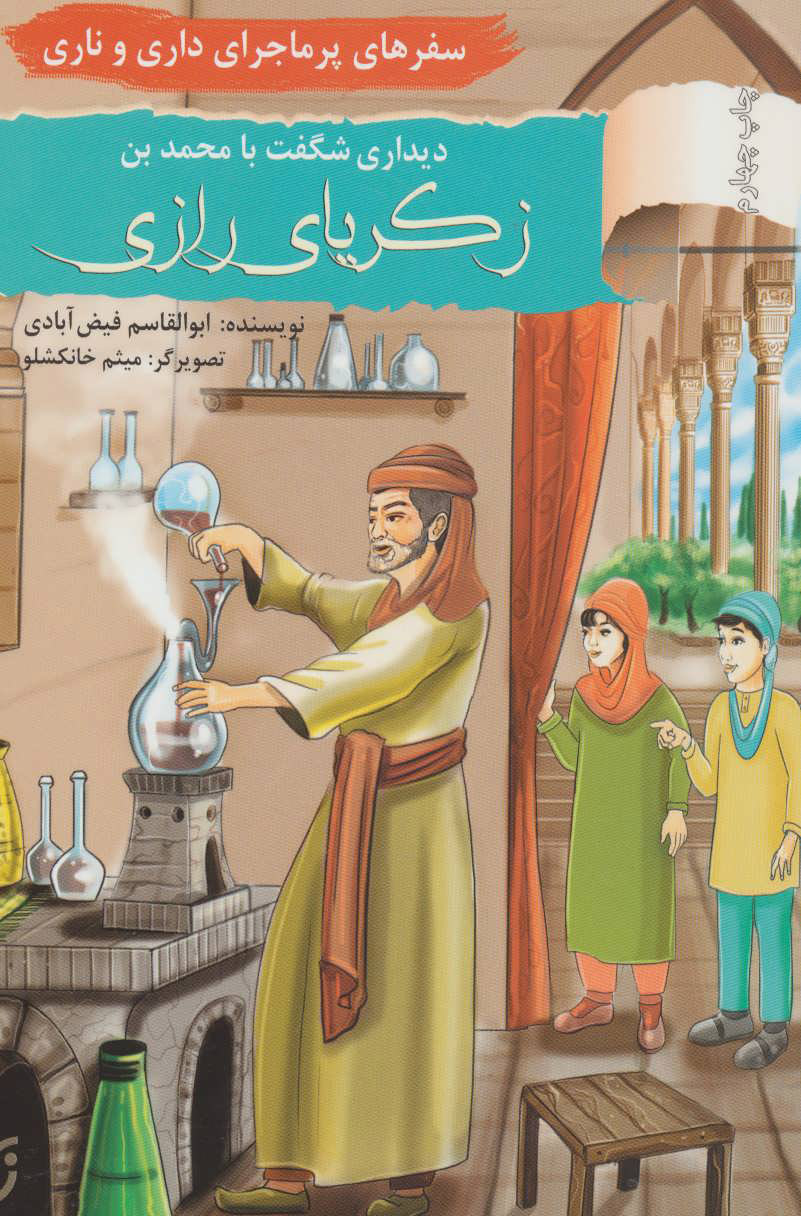 پایانه - دیداری شگفت با محمد بن زکریای رازی