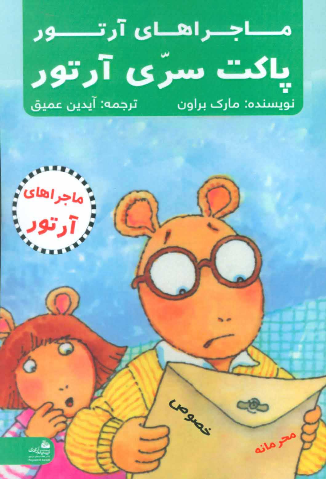 پایانه - پاکت سری آرتور