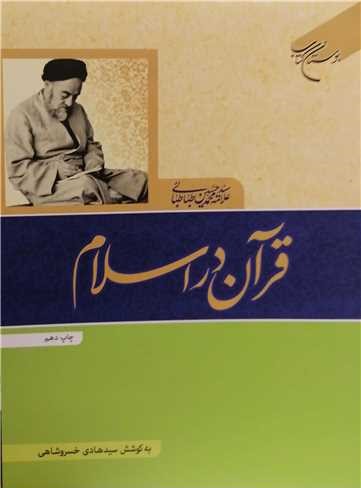 پایانه - قرآن در اسلام