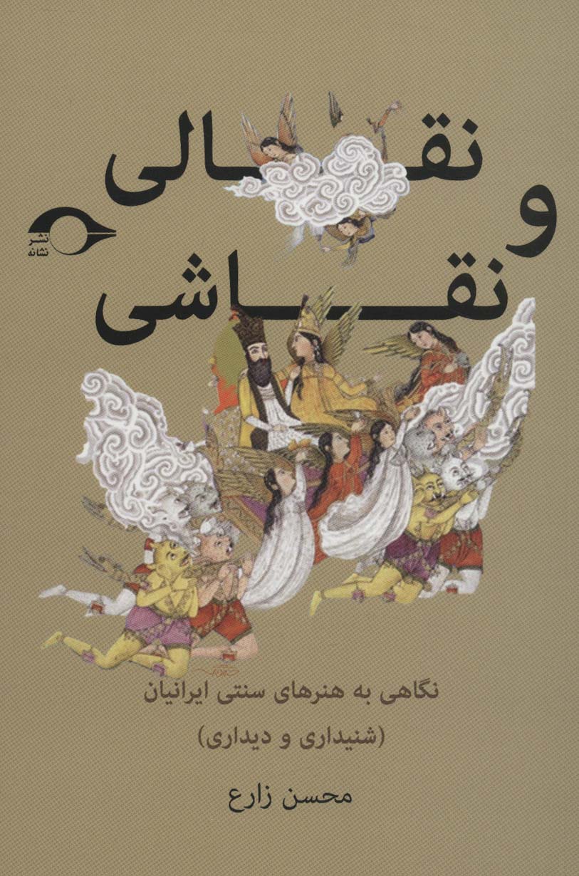 پایانه - نقالی و نقاشی