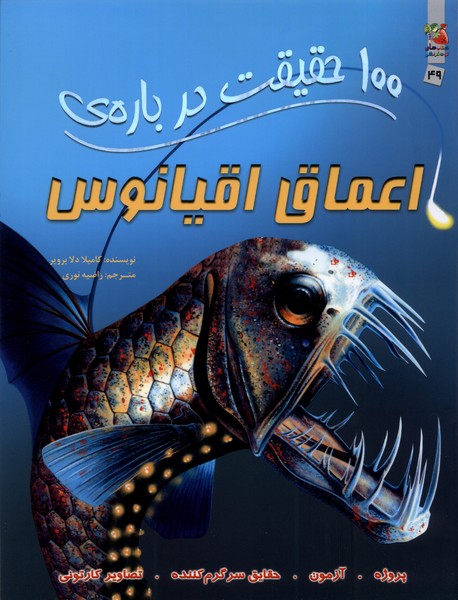 پایانه - 100 حقیقت درباره اعماق اقیانوس