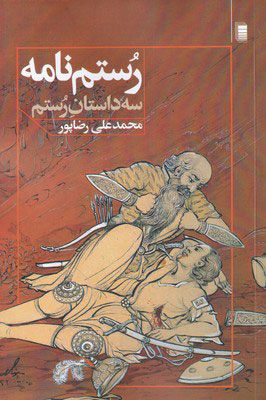 پایانه - رستم نامه