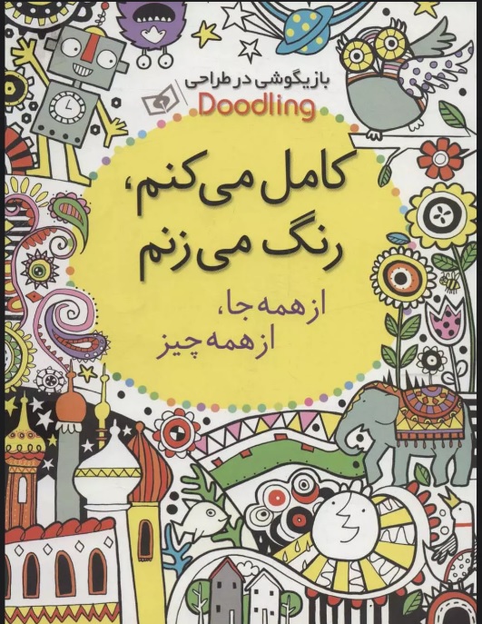 پایانه - کامل می کنم،رنگ می زنم:از همه جا،از همه چیز
