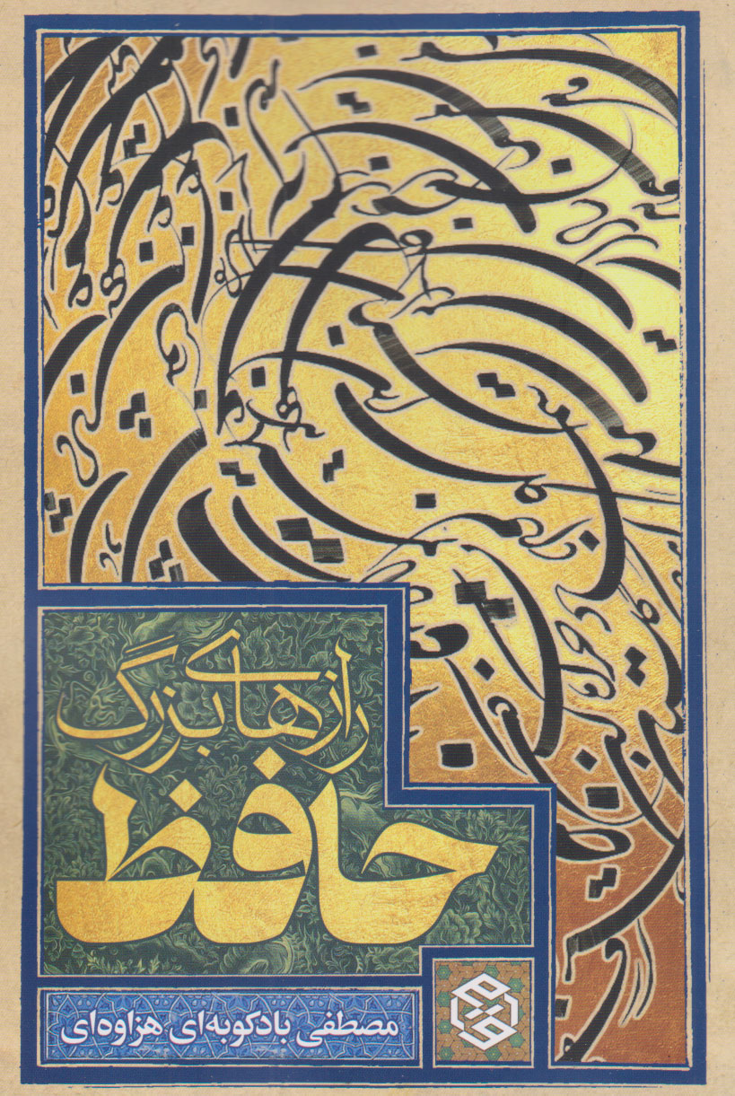 پایانه - رازهای بزرگ حافظ