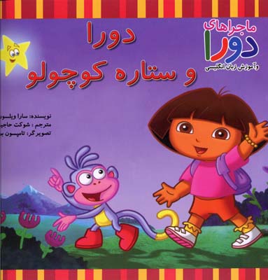 پایانه - دورا و ستاره کوچولو