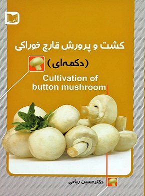 پایانه - کشت و پرورش قارچ خوراکی (دکمه ای)