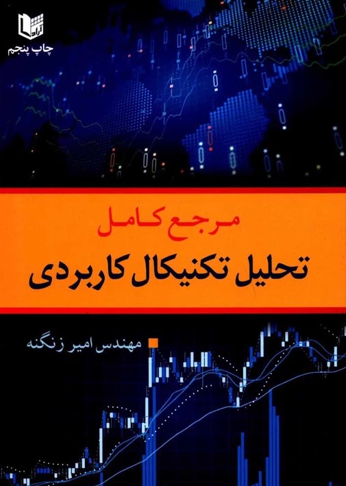 پایانه - مرجع کامل تحلیل تکنیکال کاربردی