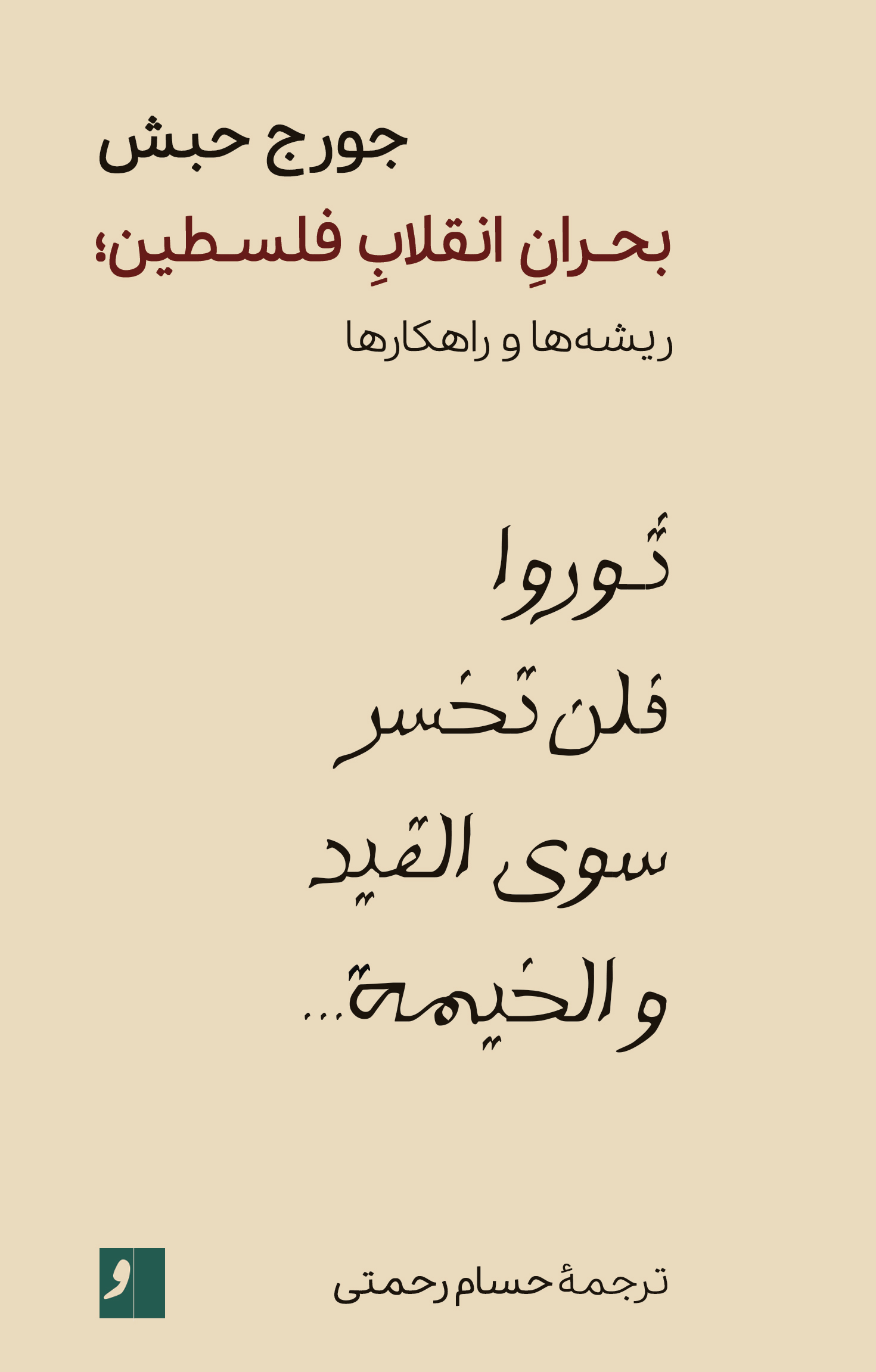 پایانه - بحران انقلاب فلسطین