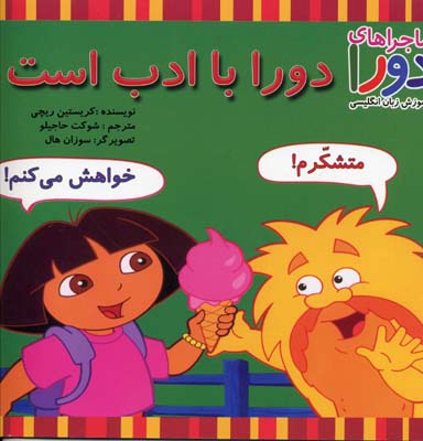 پایانه - دورا با ادب است