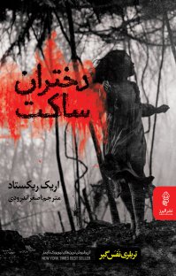 پایانه - دختران ساکت