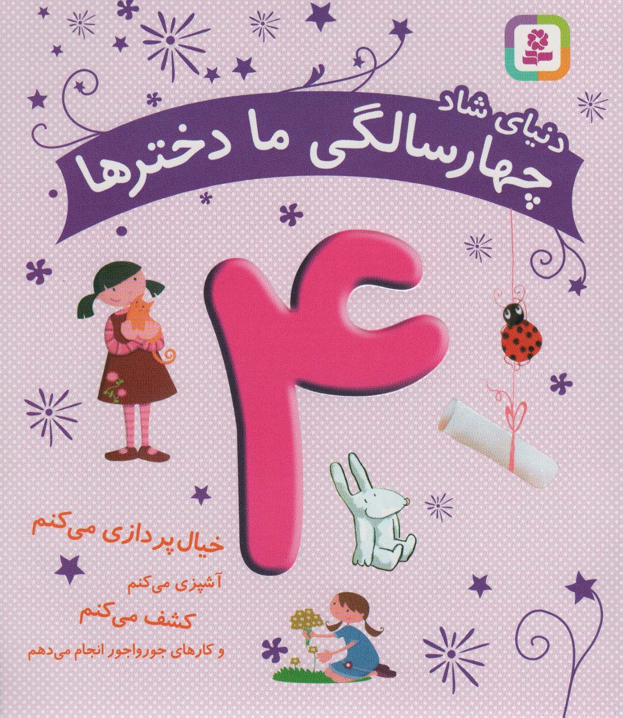 پایانه - دنیای شاد 4 سالگی ما دخترها