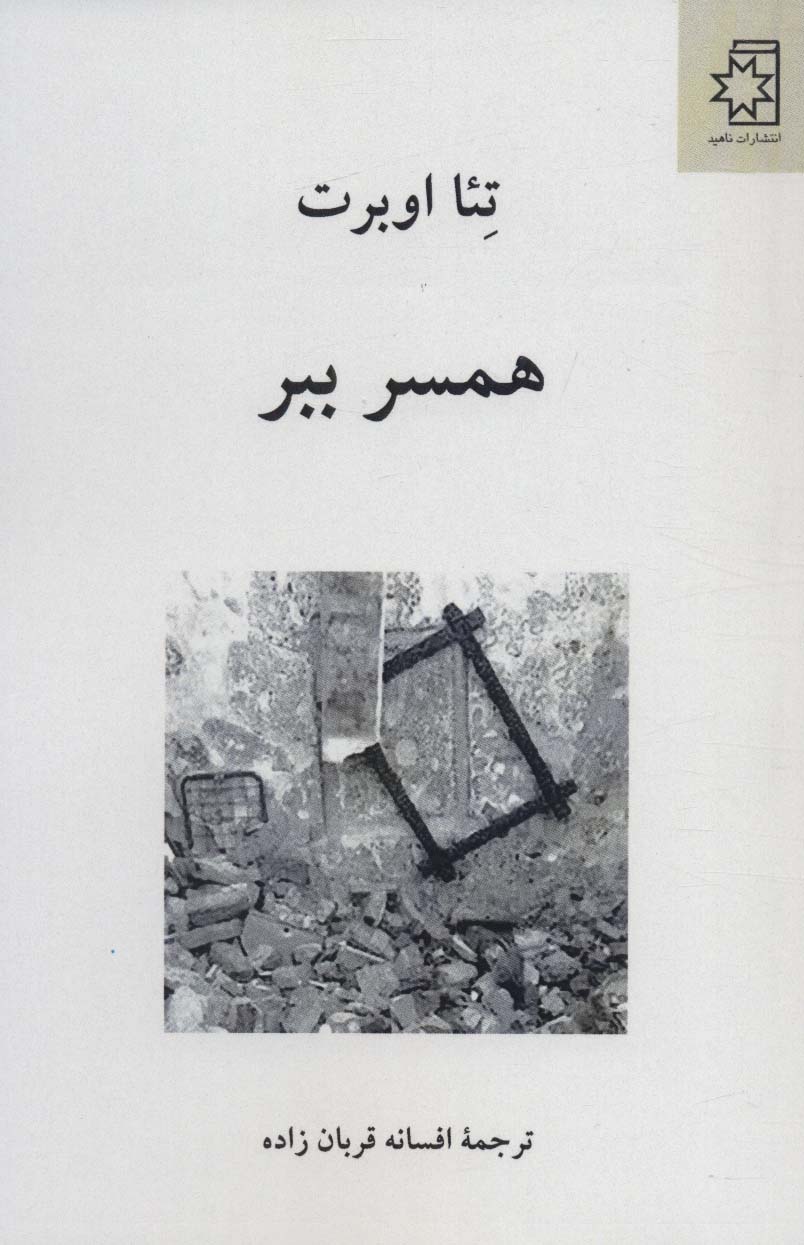 پایانه - همسر ببر