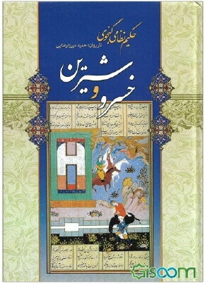 پایانه - خسرو و شیرین