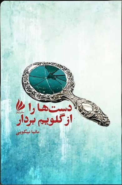 پایانه - دست ها را از گلویم بردار