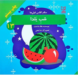 پایانه - شب یلدا