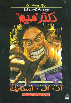 پایانه - دکتر میم