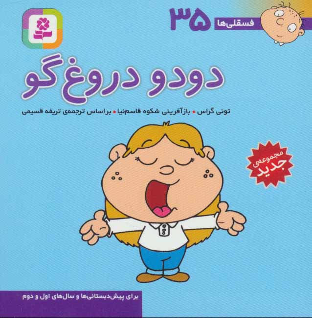 پایانه - دودو دروغ گو