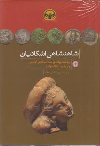 پایانه - شاهنشاهی اشکانیان