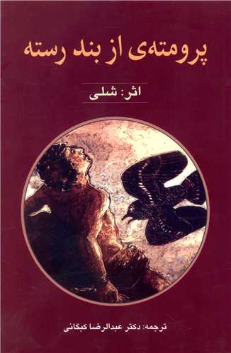 پایانه - پرومته از بند رسته