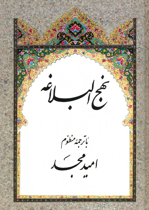 پایانه - نهج البلاغه (با ترجمه منظوم)