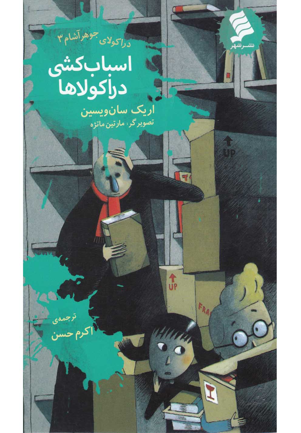 پایانه - اسباب کشی دراکولاها