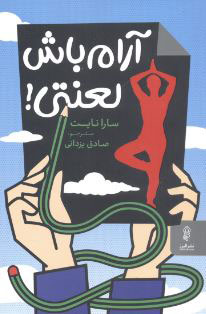 پایانه - آرام باش لعنتی