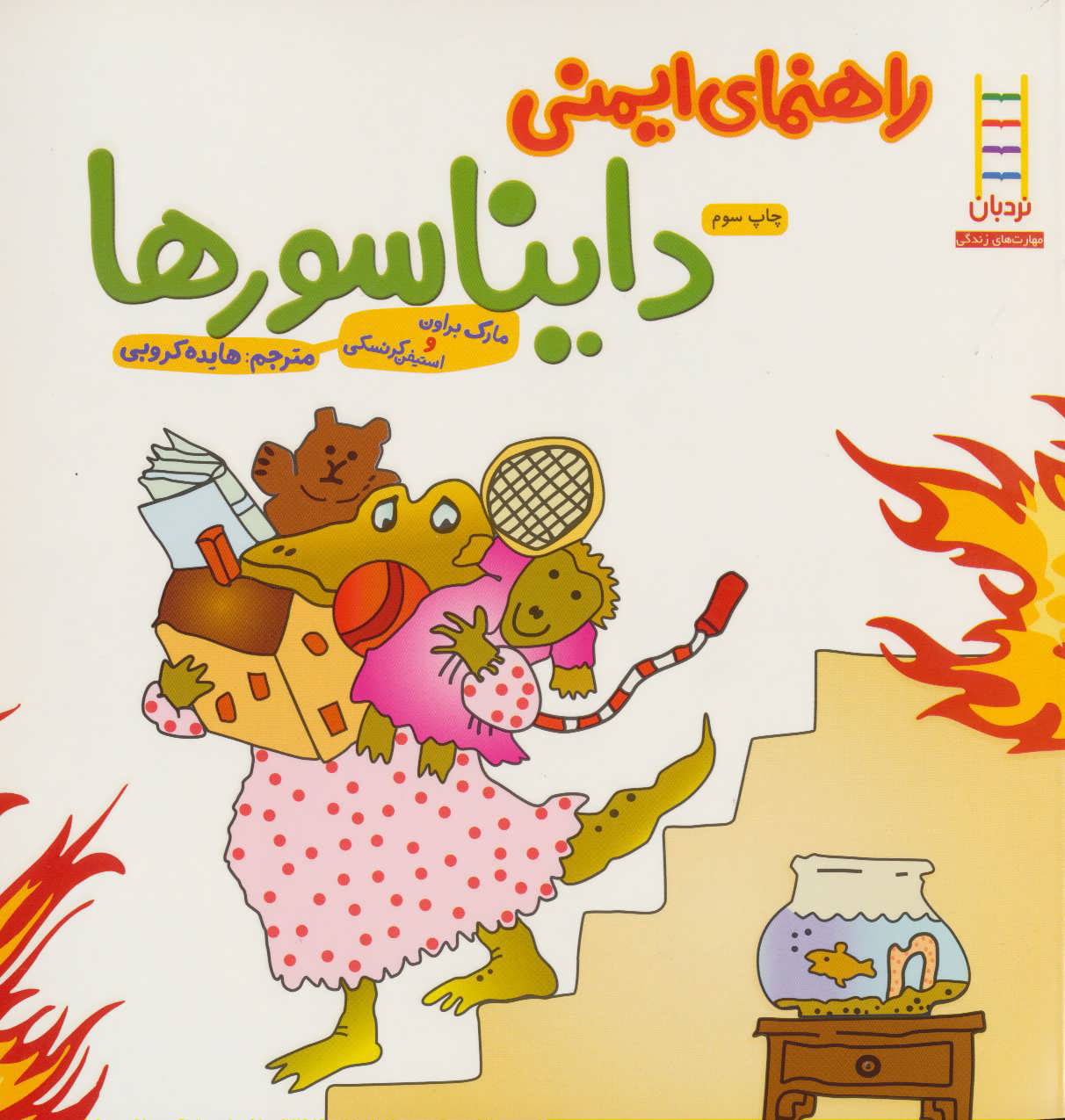 پایانه - راهنمای ایمنی دایناسورها