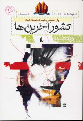 پایانه - کشور آخرین ها (رقعی)