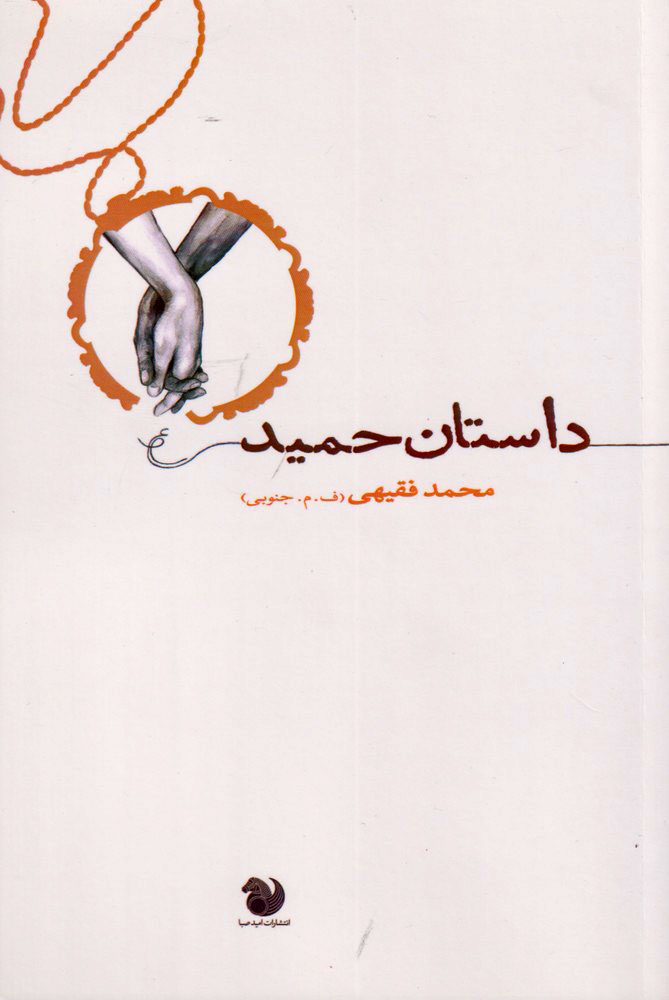 پایانه - داستان حمید