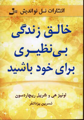 پایانه - خالق زندگی بی نظیری برای خود باشید