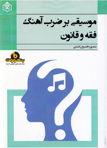 پایانه - موسیقی بر ضرب آهنگ فقه و قانون