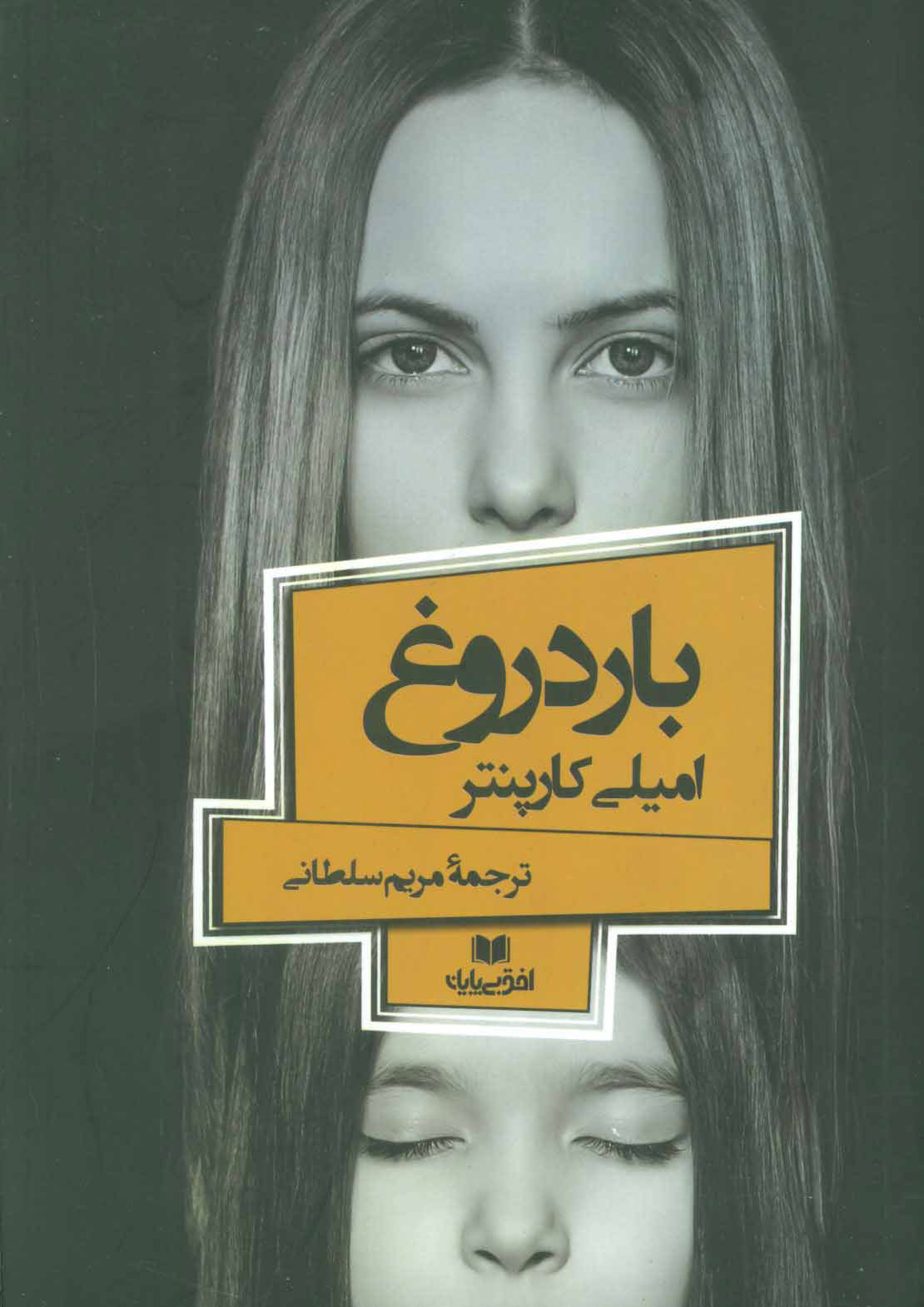 پایانه - بار دروغ