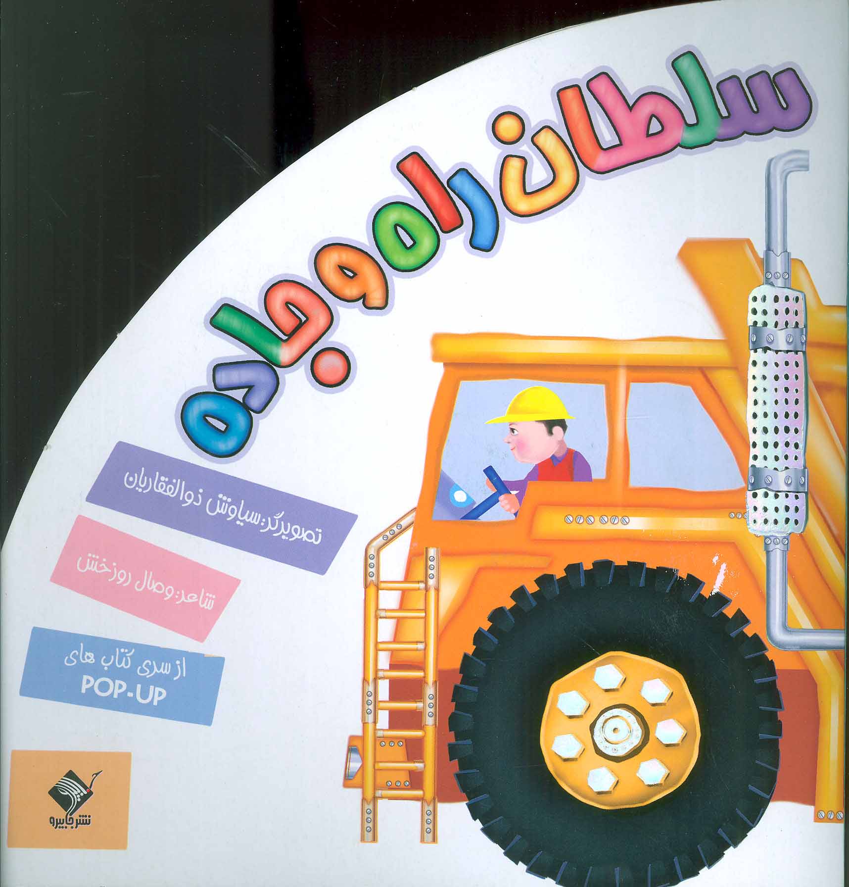 پایانه - سلطان راه و جاده