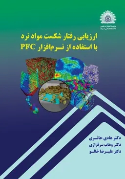 پایانه - ارزیابی رفتار شکست مواد ترد با استفاده از نرم افزار pfc