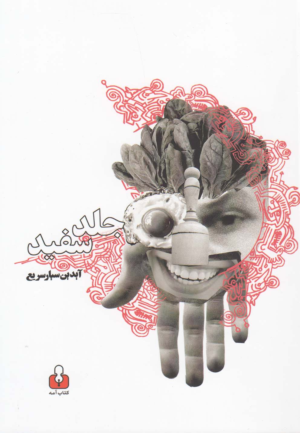 پایانه - جلد سفید