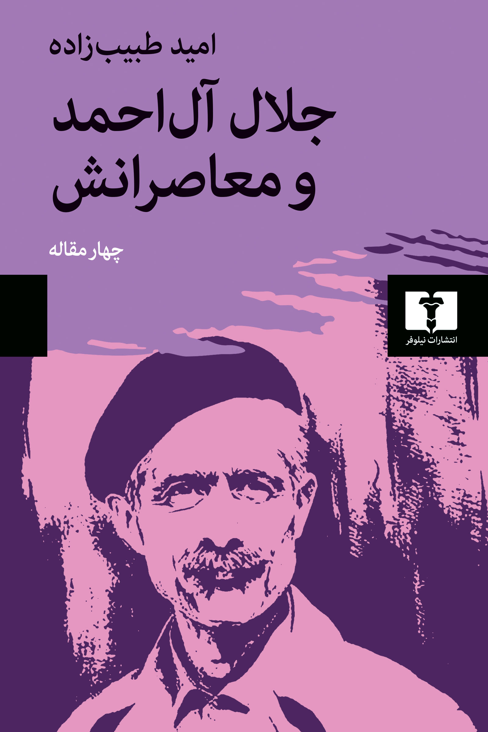 پایانه - جلال آل احمد و معاصرانش