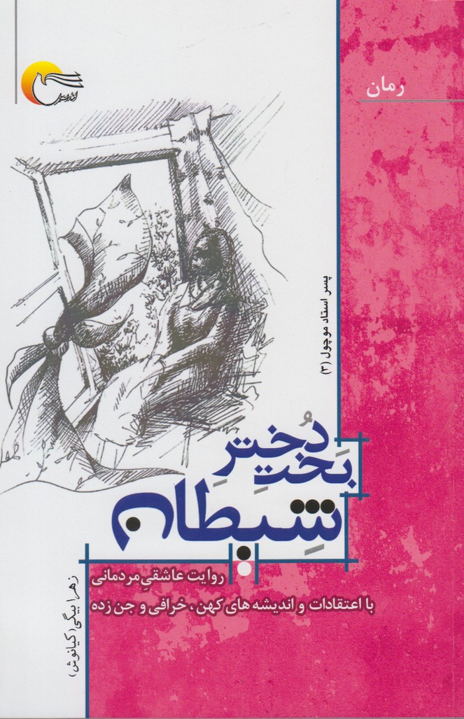 پایانه - بخت دختر شیطان