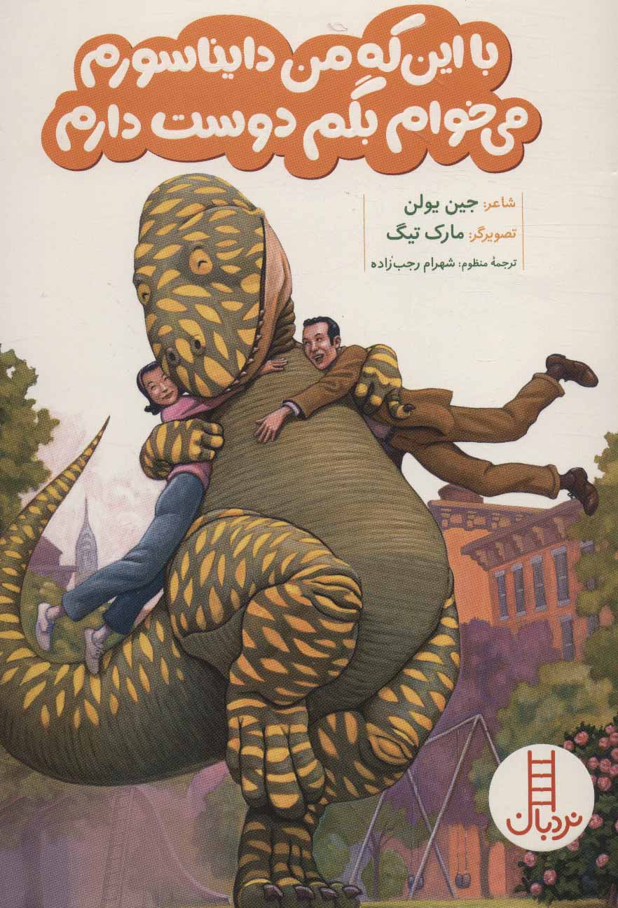 پایانه - با این که من دایناسورم می خوام بگم دوست دارم