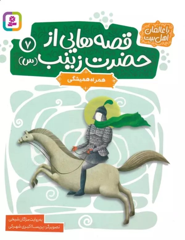 پایانه - قصه هایی از حضرت زینب (س) 7