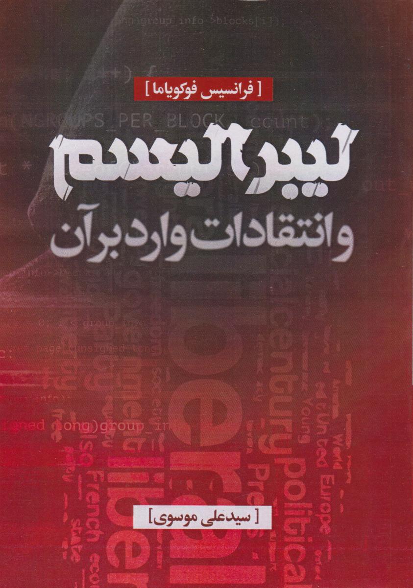 پایانه - لیبرالیسم و انتقادات وارد بر آن