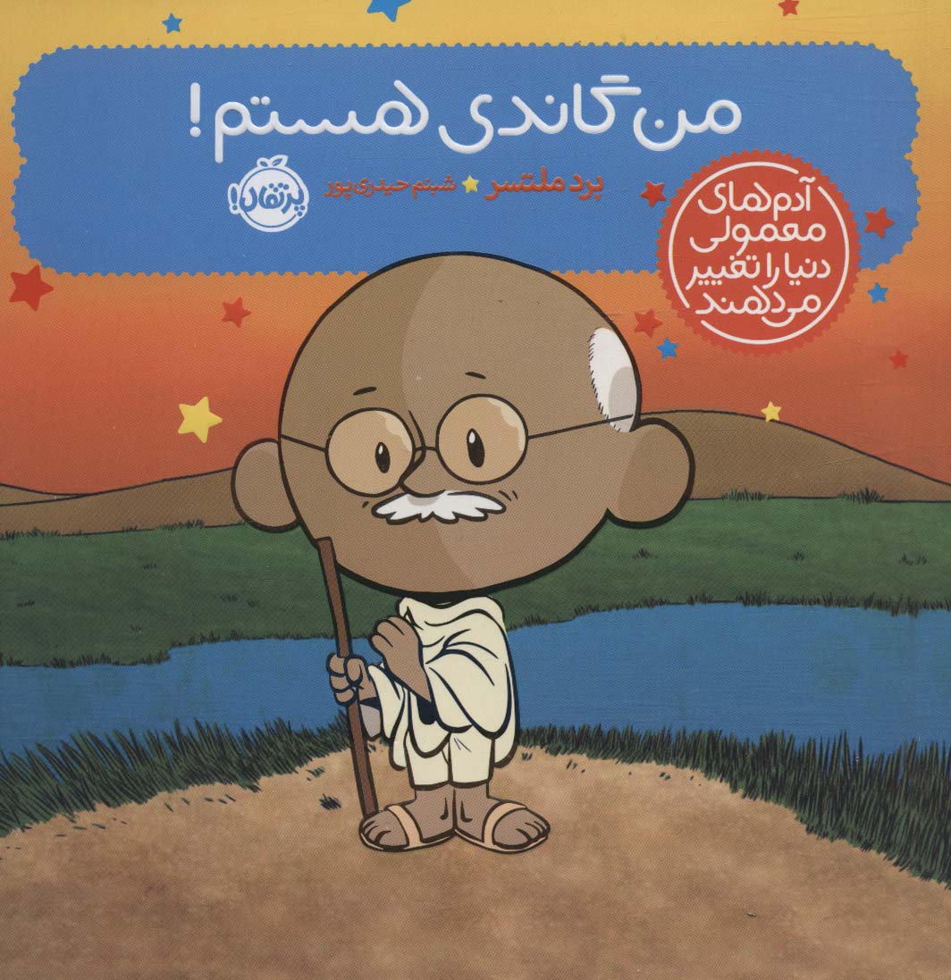 پایانه - من گاندی هستم!