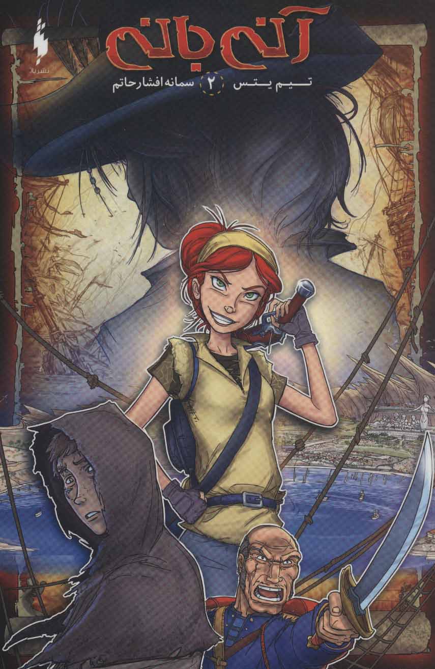 پایانه - آنی بانی 2