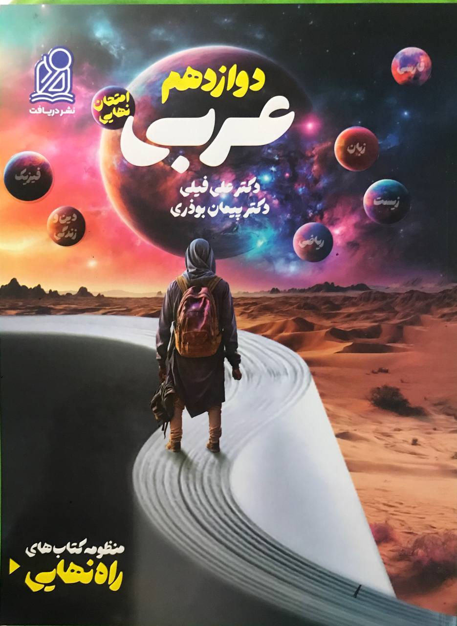 پایانه - راه نهایی عربی دوازدهم