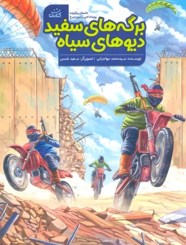 پایانه - برگه های سفید ، دیوهای سیاه